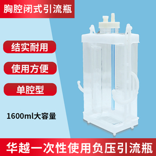 华越一次性胸腔引流瓶医用 单腔负压防逆流闭式引流1600ml