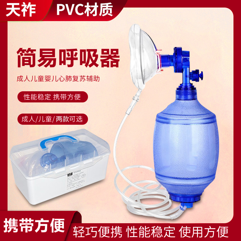 天祚简易呼吸器人工复苏器医用成人苏醒急救抢救球气囊呼吸球囊
