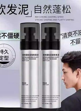 软发泥男士自然蓬松定型清香哑光发蜡空气感造型乳啫喱膏发胶喷雾