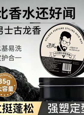 男士古龙香水造型发蜡持久定型蓬松不黏腻自然哑光发泥发胶塑型
