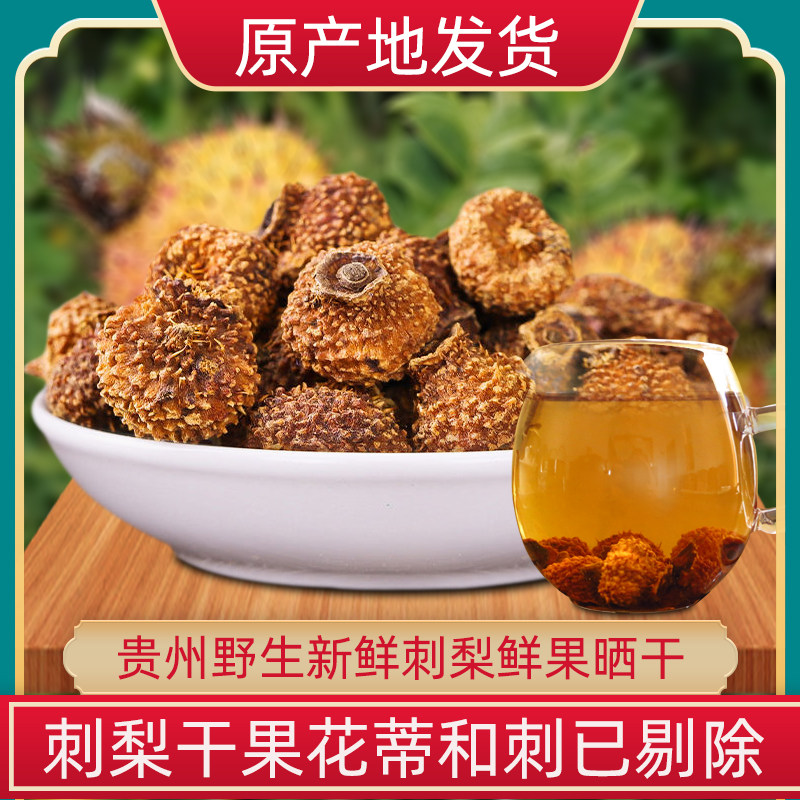 贵州刺梨维C野生刺梨干果500g果农晒干可泡酒茶水天刺力原产