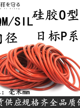 硅胶VMQ日标P系列线径1.9/2.4/3.5/5.7/8.4o型圈ORingo形圈硅胶
