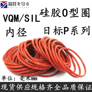 5.7 3.5 8.4o型圈ORingo形圈硅胶 2.4 硅胶VMQ日标P系列线径1.9
