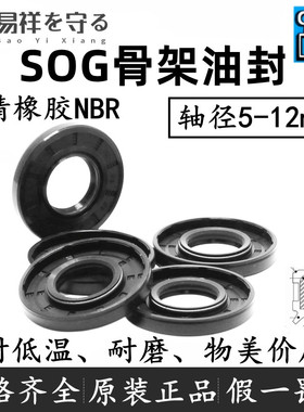 SOG丁晴骨架油封轴径5-12MM丁晴TC骨架油封丁晴橡胶唇封SOG耐油防