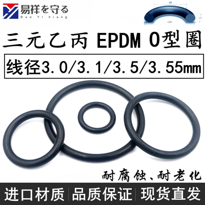 进口EPDM三元乙丙o型圈线径3.0/3.1/3.5/3.55mmO-Ring耐酸碱老化
