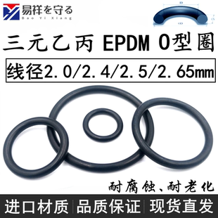 进口EPDM三元乙丙o型圈线径2.0/2.4/2.5/2.65mmO-Ring耐酸碱老化