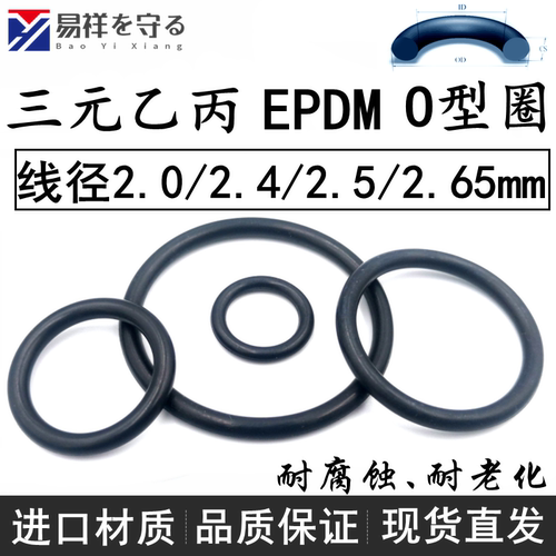 进口EPDM三元乙丙o型圈线径2.0/2.4/2.5/2.65mmO-Ring耐酸碱老化