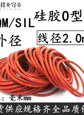 进口硅橡胶O型圈外径-254线径2.0mm硅胶0形密封VMQ耐高温硅胶圈O