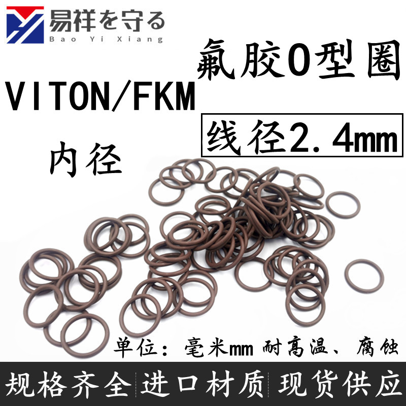 进口VITON内径-260线径2.4mm氟胶FKMo型密封圈O形FPM胶圈耐高温