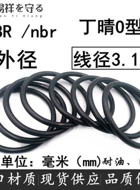 进口NBR外径10-460丁晴橡胶线径3.1mmo型圈耐油ORing防水胶圈nbr