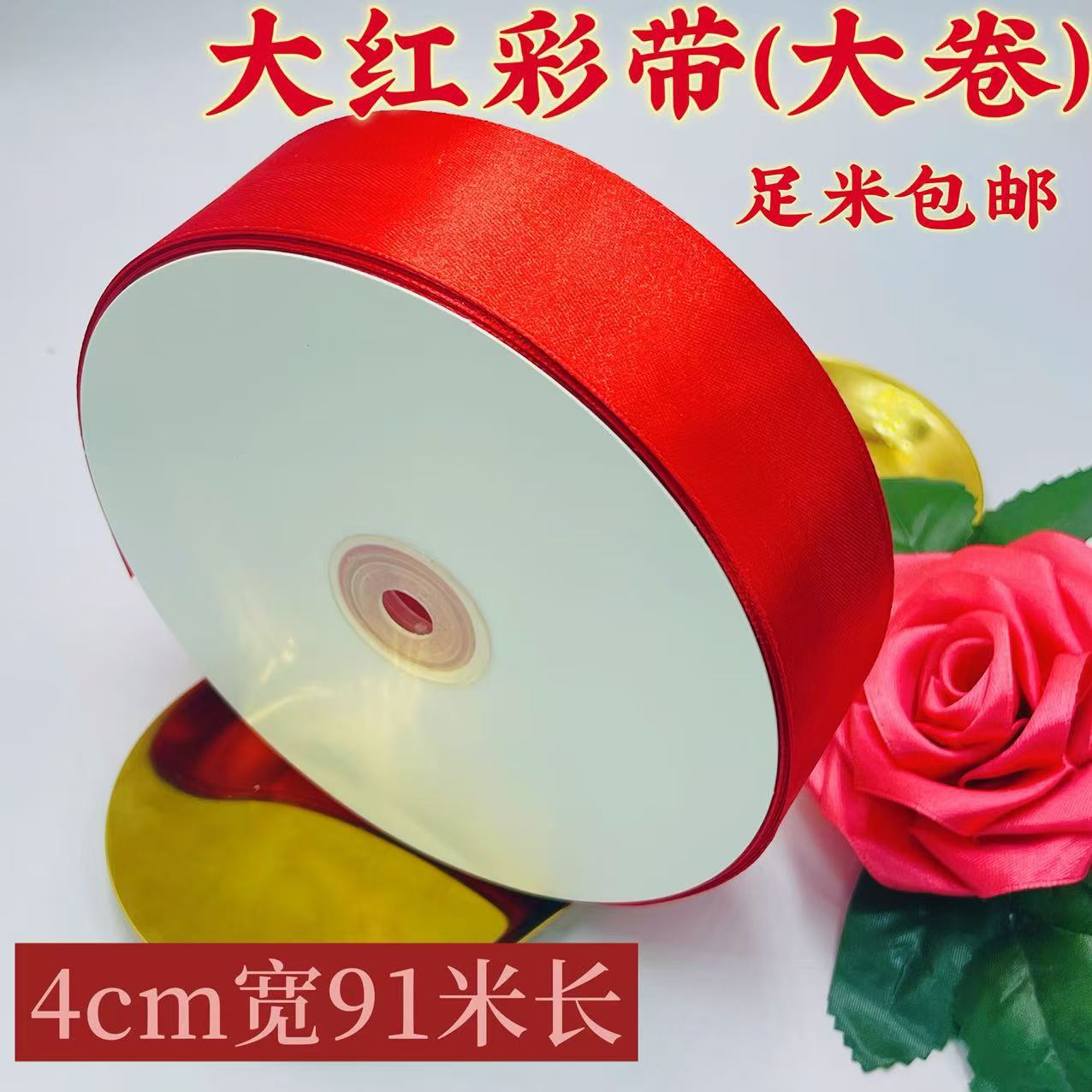 4cm丝带大红缎带DIY玫瑰