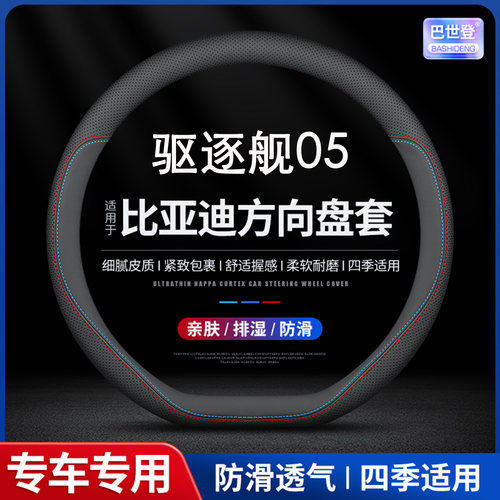 适用于比亚迪驱逐舰05方向盘套