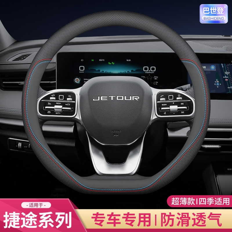 适用于捷途车系真皮方向盘套