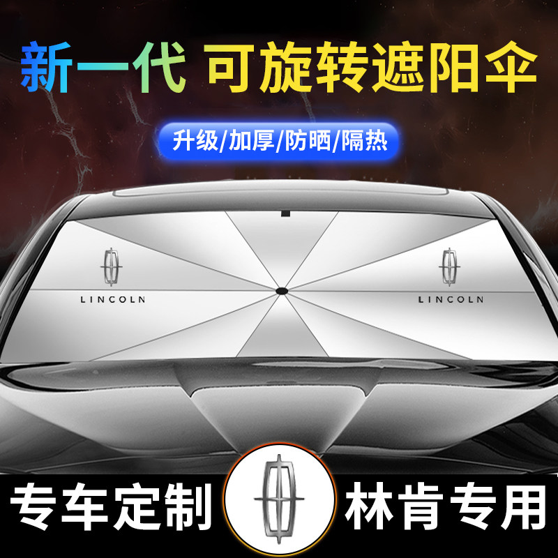 适用于林肯冒险家Z航海家领航员飞行家汽车遮阳帘前挡防晒隔热伞