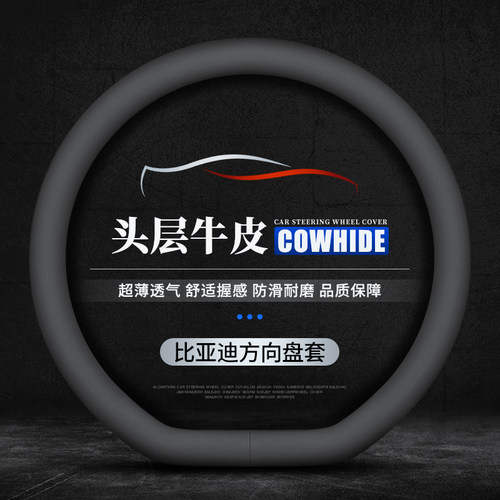 比亚迪真皮方向盘套四季超薄把套