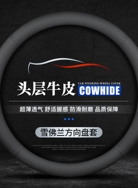 雪佛兰新科沃兹开拓者迈锐宝XL探界者科鲁泽创酷方向盘套真皮四季