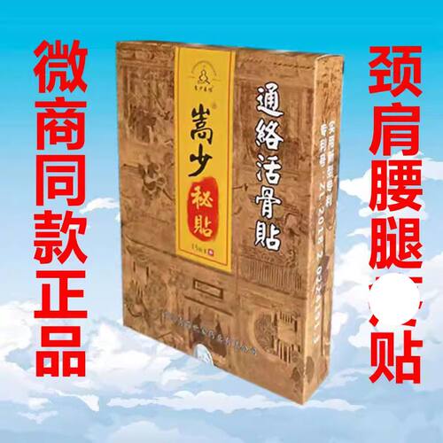 嵩少秘贴颈肩腰腿可贴全身通用