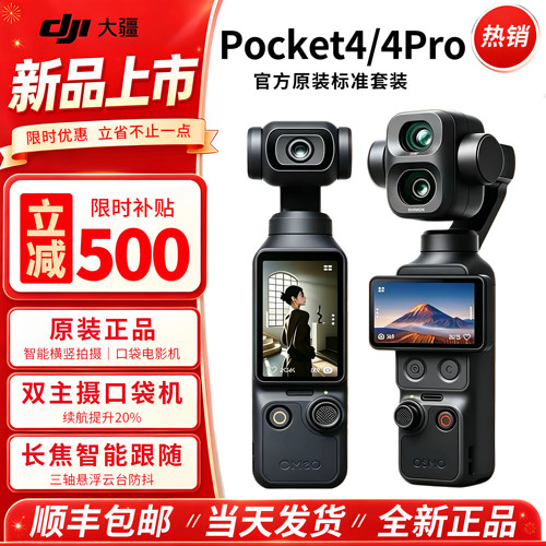 【顺丰当天发】DJI/大疆Osmo Pocket 4Pro双主摄口袋云台相机4代