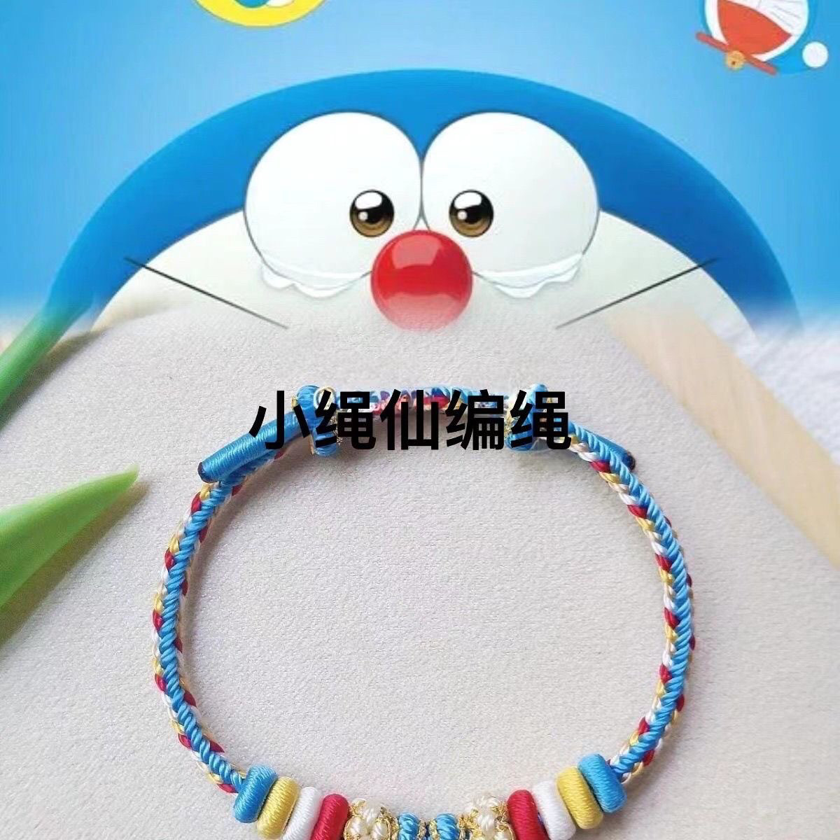 纯手工编织哆啦A梦胖子机器猫儿手链