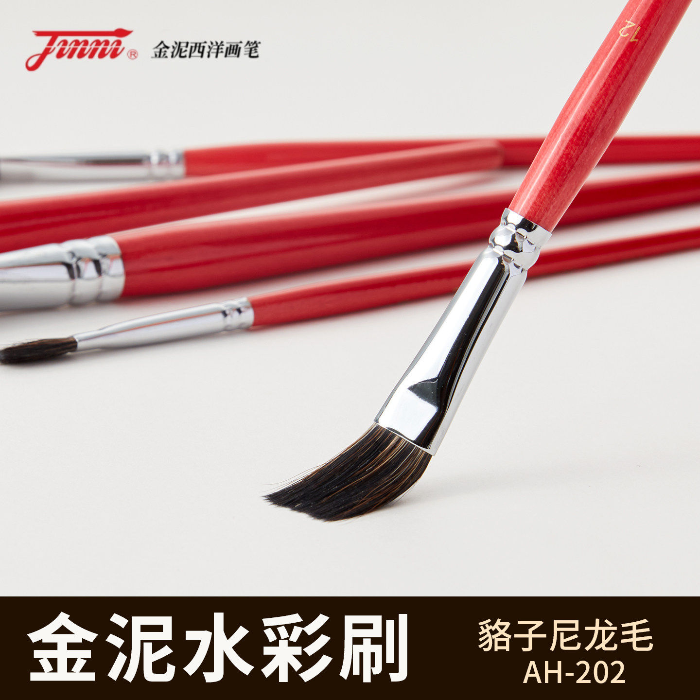 金泥AH-202貉子尼龙混毛画笔图片