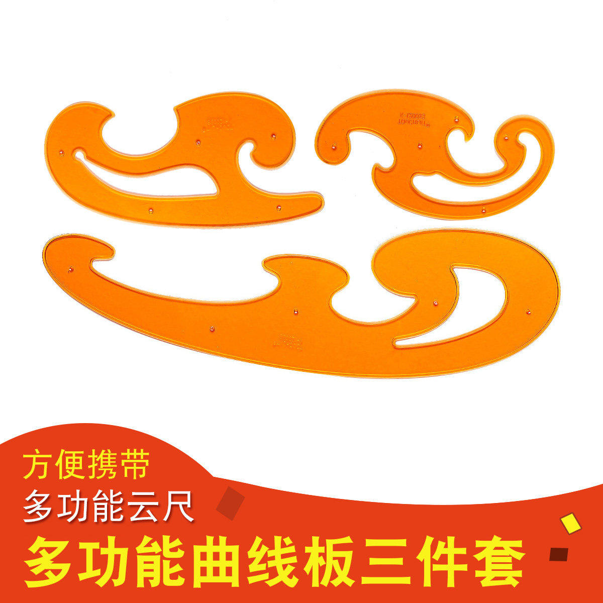 touchliit 设计绘图曲线板三件套 云型尺 云尺 漫画曲线尺模板
