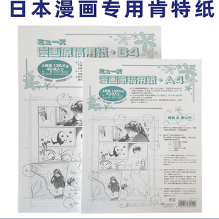 日本MUSE漫画动漫原稿纸A4/B4无带刻度135g110g白稿纸学生绘画纸