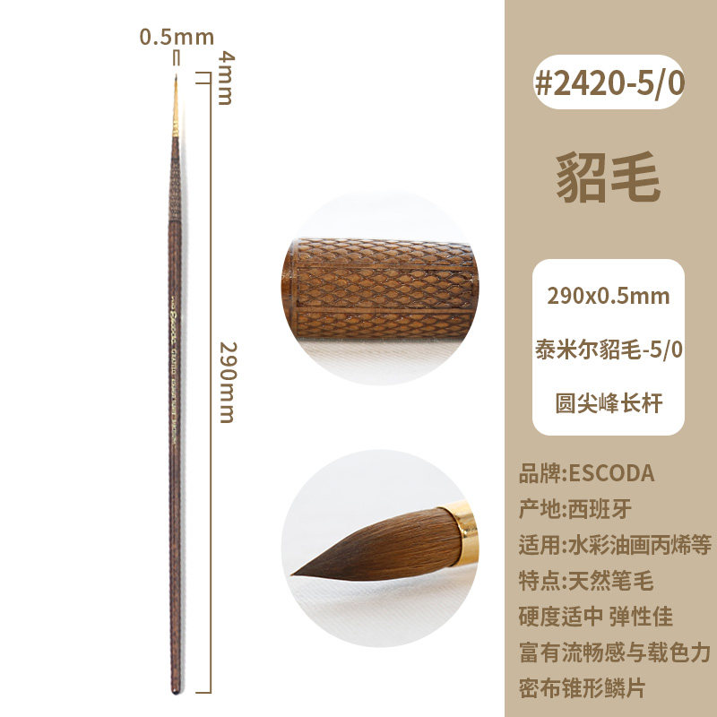 进口 Escoda笔皇水彩笔Grafilo貂毛雕花长杆圆头古典用油画笔2420