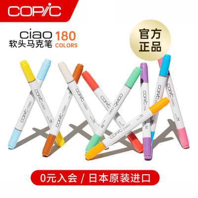 COPICCiao软头马克笔180色