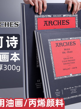 进口法国Arches阿诗油画纸油画本300克中粗麻棉水印毛边写生