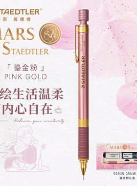 德国施德楼鎏金粉限定版自动铅笔92535-05NW C3自动铅笔设计漫画
