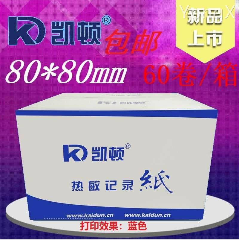 凯顿80*80热敏收银纸厨房点菜宝小票打印纸显蓝字电脑记录纸 60卷