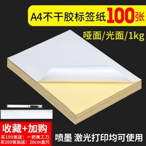 不干胶标签打印纸牛皮纸不干胶a4纸背胶贴纸a4切割可打印贴纸背胶