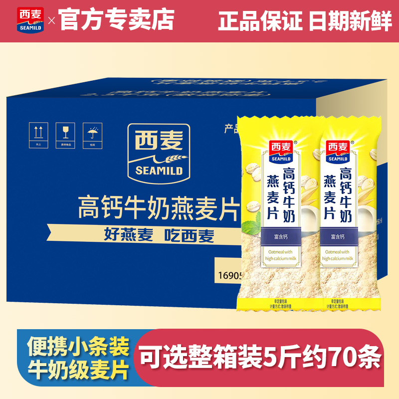 西麦高钙牛奶燕麦片散称15条独立小包装营养早餐饱腹代餐冲饮谷物