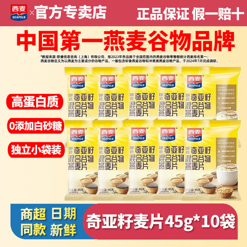 西麦奇亚籽燕麦片45g*10袋装即食混合谷物0添白砂糖代餐冲饮速食