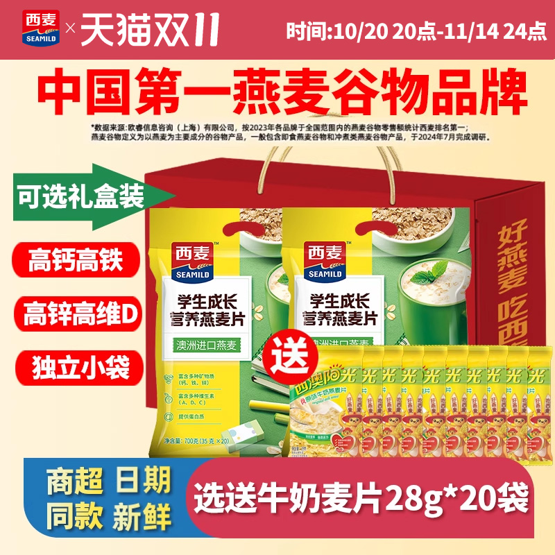 西麦学生成长营养燕麦片700g袋装独立小包营养早餐冲饮谷物速食