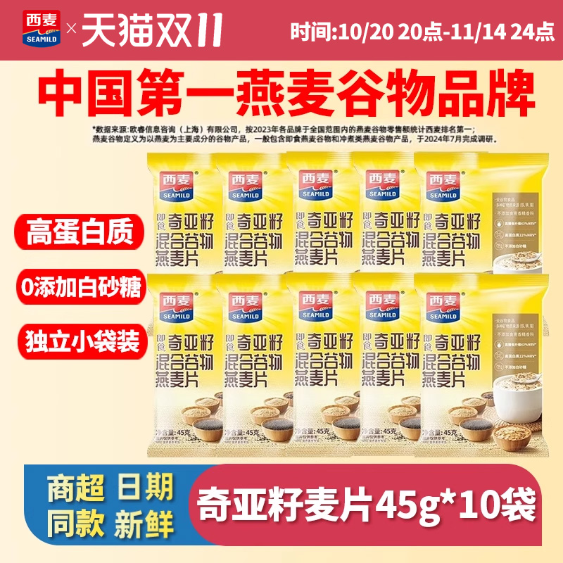 西麦奇亚籽燕麦片45g*10袋装即食混合谷物0添白砂糖代餐冲饮速食