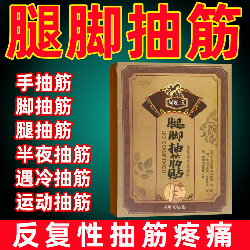 腿脚抽筋贴受凉手疼痛肌