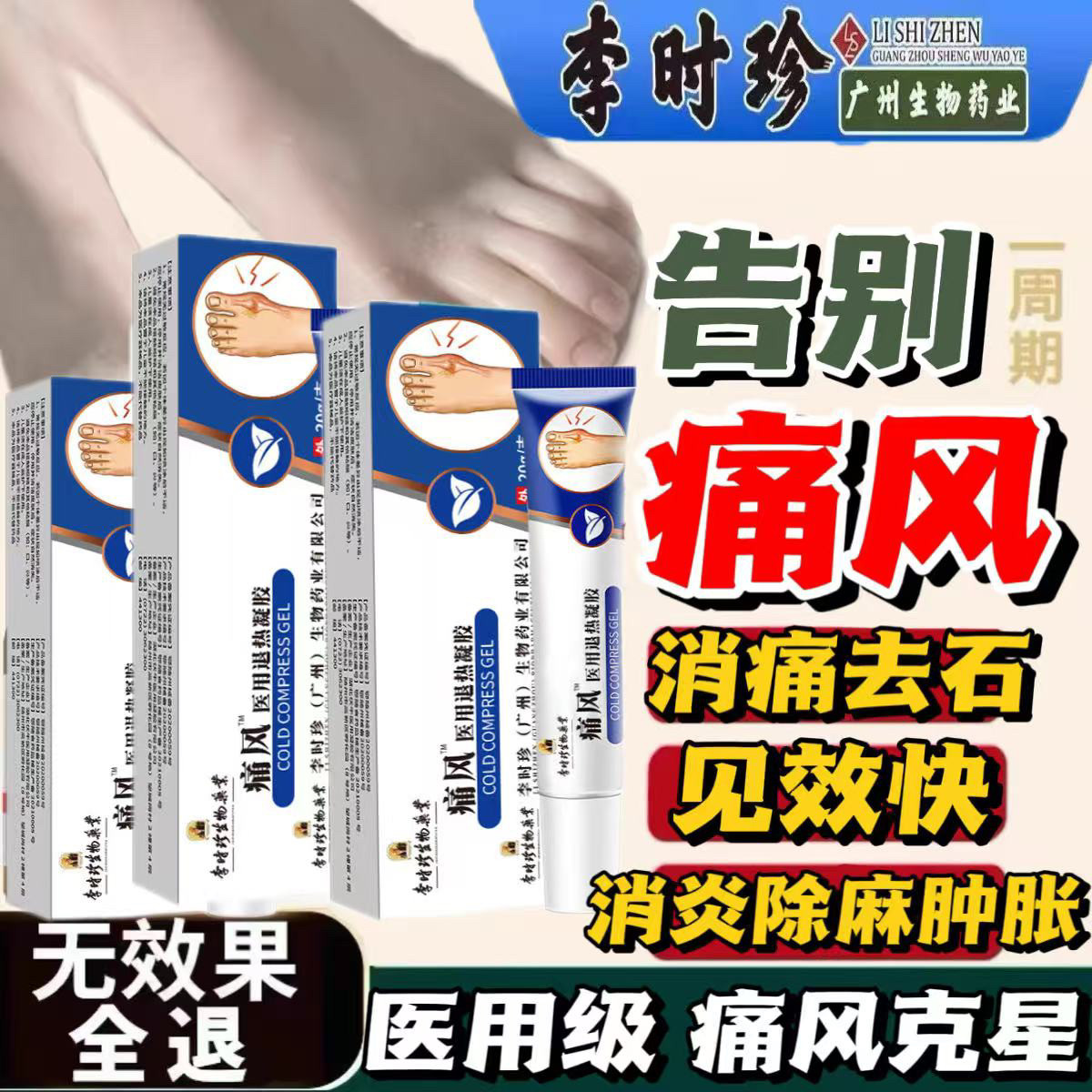 李时珍痛风冷敷凝胶去结