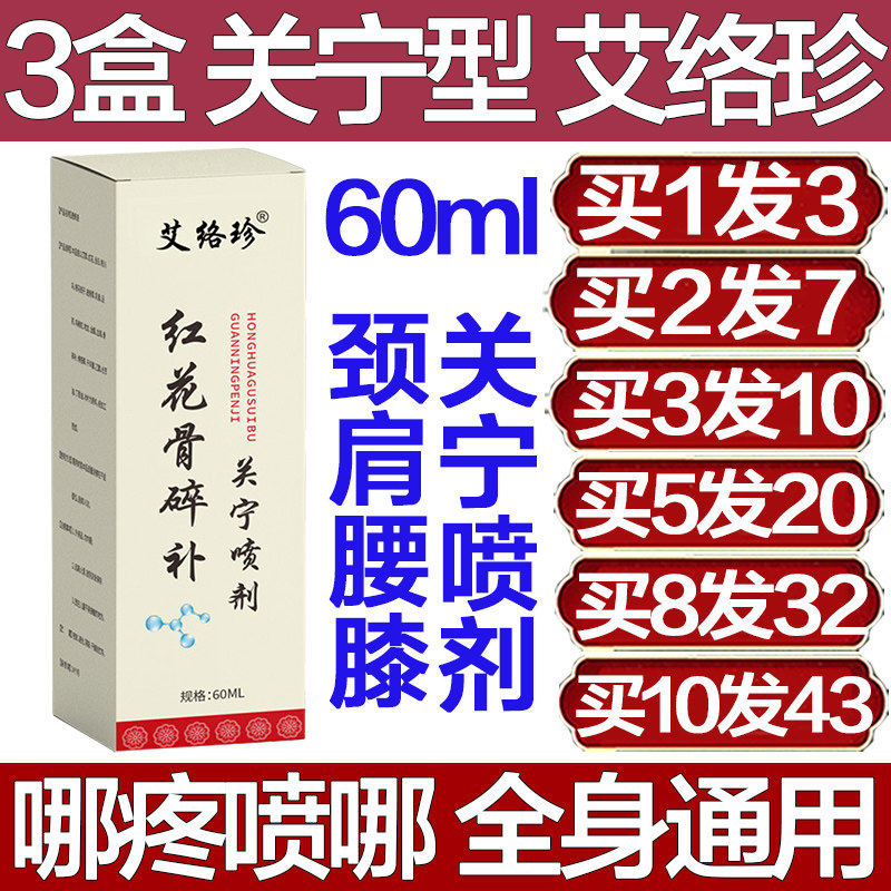艾络珍红花骨碎补关宁喷