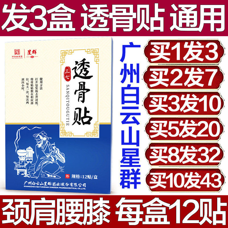 星群三七透骨贴老黑膏颈