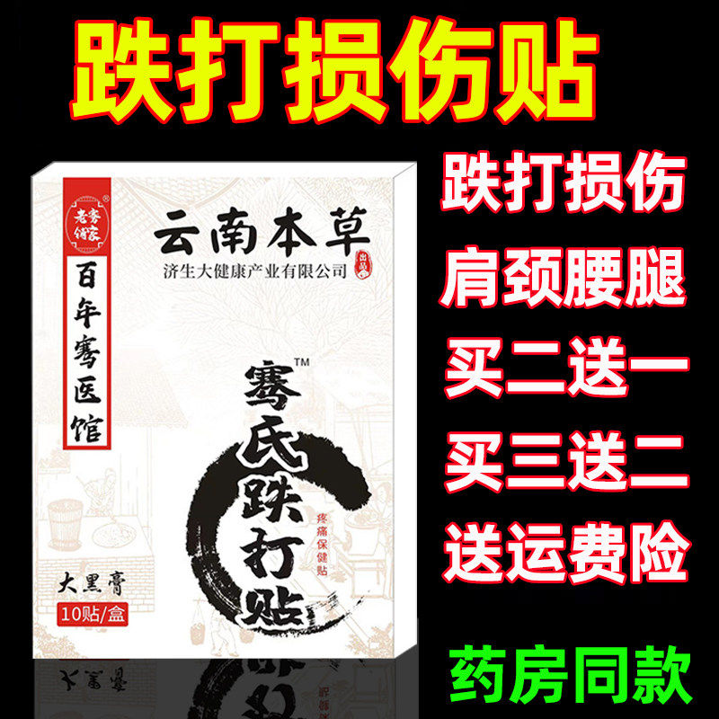 跌打损伤膏贴摔伤损伤拉伤扭伤崴脚膏贴跌打贴铁打贴脚踝膝盖贴