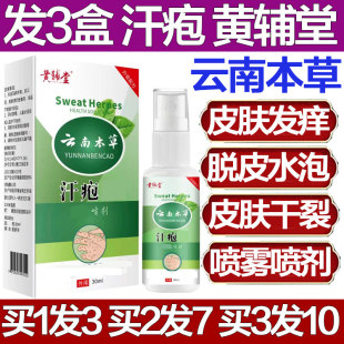 黄辅堂云南本草汗疱喷剂汗疱珍乳膏起小水泡手痒汗状手足脱皮外用