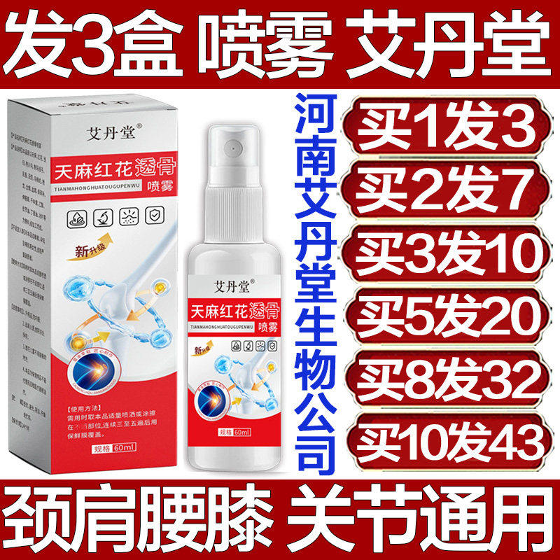 艾丹堂天麻红花透骨喷雾