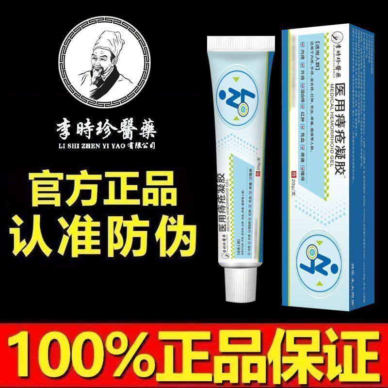 李时珍医用痔疮凝胶肛门