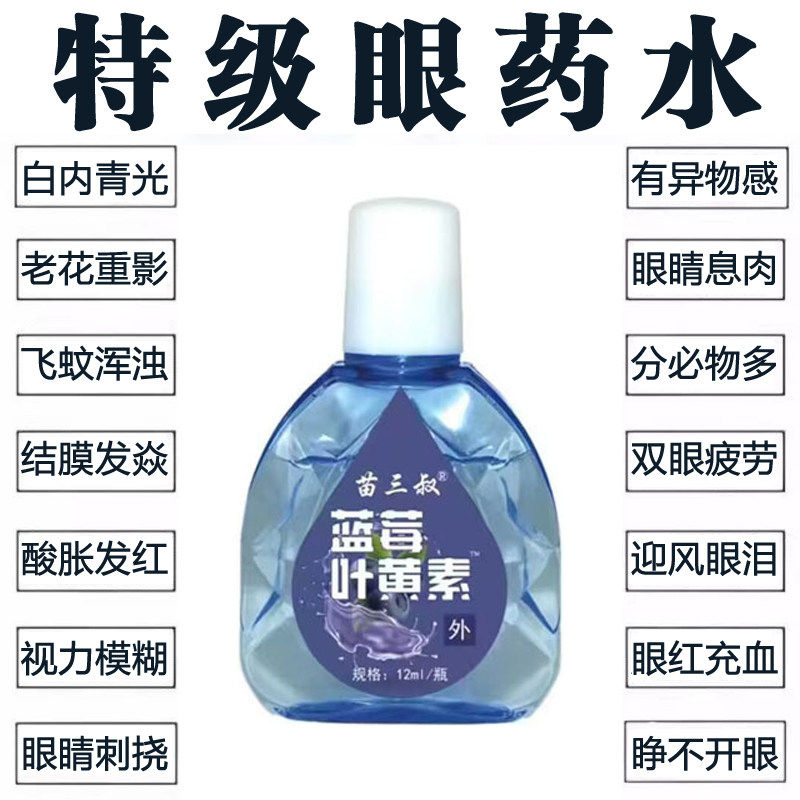 蓝莓叶黄素眼部护理液眼