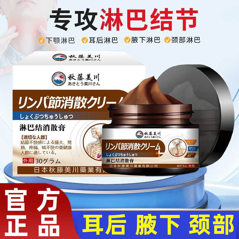 秋藤美川淋巴结消散保健膏散结膏颈部副乳腋下耳后疏通淋巴结肿胀