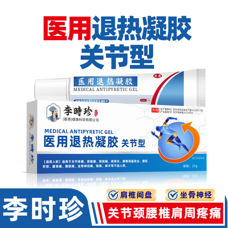 李时珍关节颈椎肩周炎腰