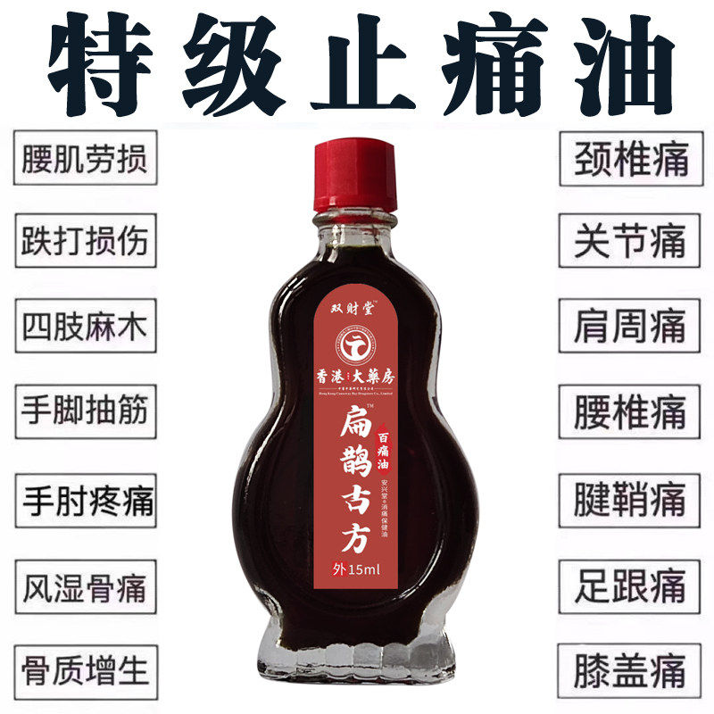 香港扁鹊古方百痛油腰腿