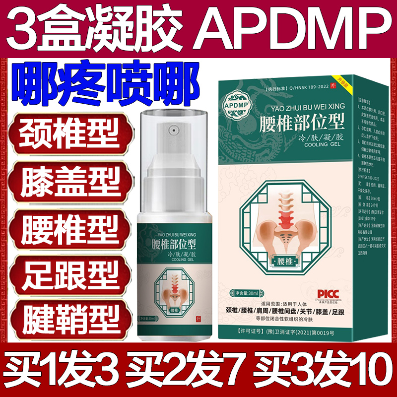 APDMP腰椎部位型冷肤凝胶