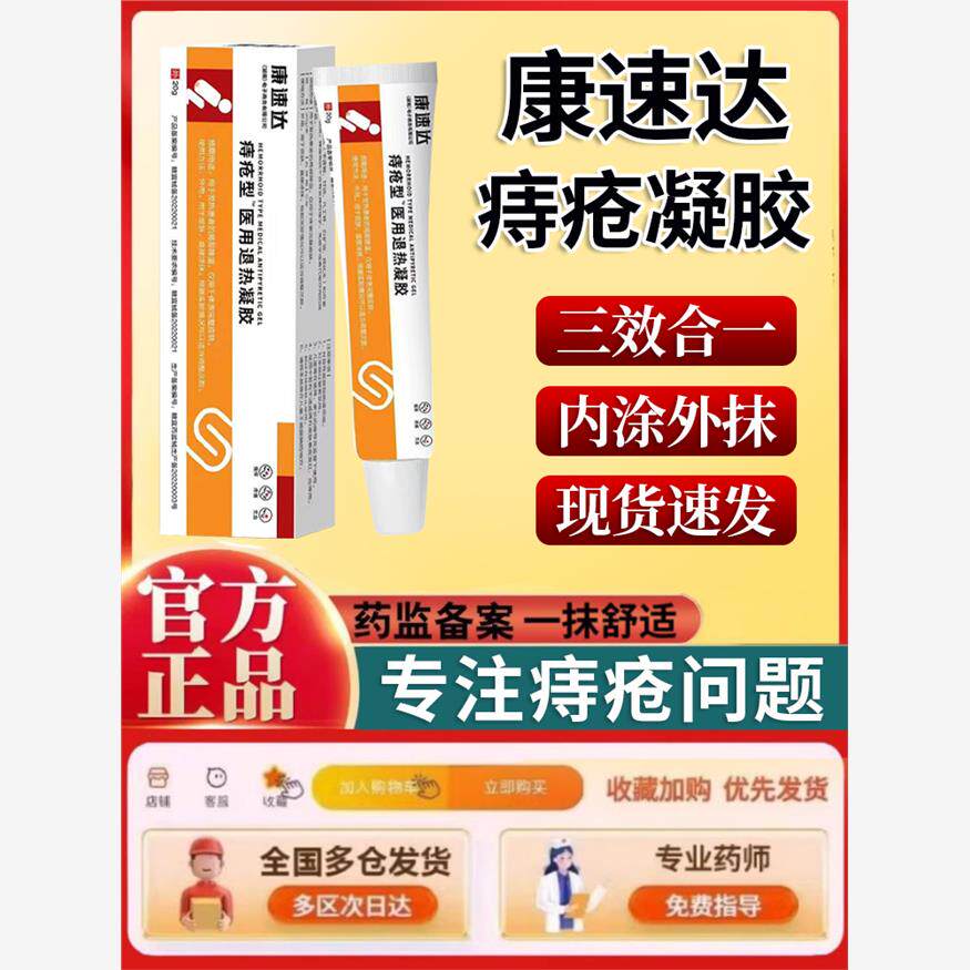 康速痔疮型达凝胶内外混合痔膏消肉球女性冷敷凝胶痔正品